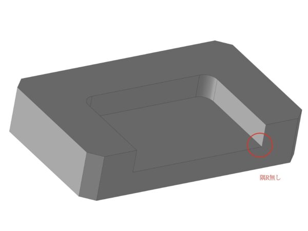 隅部のR指定を無くすことによるコストダウン | 精密切削 スピード加工センター.com