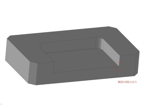隅部のR指定を無くすことによるコストダウン | 精密切削 スピード加工センター.com